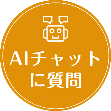 AIチャットに質問